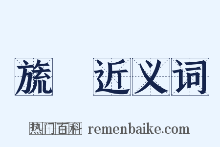 旒翣近义词是什么意思的图片